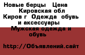 Новые берцы › Цена ­ 500 - Кировская обл., Киров г. Одежда, обувь и аксессуары » Мужская одежда и обувь   